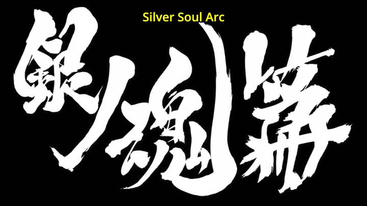 Gintama.: Silver Soul Arc Episode 347